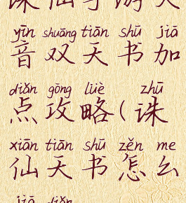 诛仙手游天音双天书加点攻略(诛仙天书怎么加点)