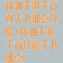 诛仙手游天音双天书加点攻略(诛仙手游天音技能天书加点)