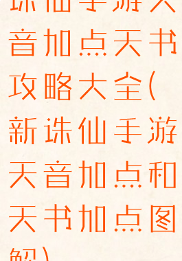 诛仙手游天音加点天书攻略大全(新诛仙手游天音加点和天书加点图解)