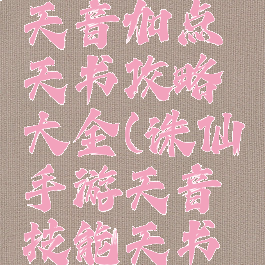 诛仙手游天音加点天书攻略大全(诛仙手游天音技能天书加点)