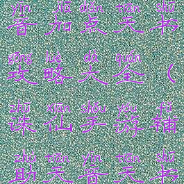 诛仙手游天音加点天书攻略大全(诛仙手游辅助天音天书加点)