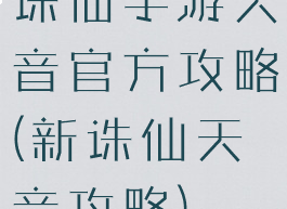 诛仙手游天音官方攻略(新诛仙天音攻略)
