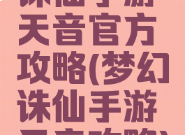 诛仙手游天音官方攻略(梦幻诛仙手游天音攻略)