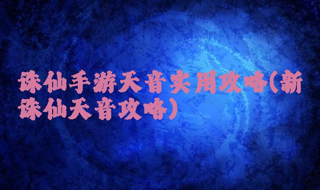 诛仙手游天音实用攻略(新诛仙天音攻略)