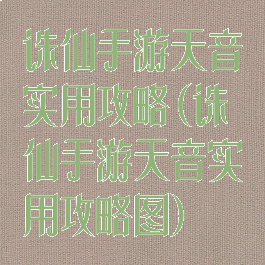 诛仙手游天音实用攻略(诛仙手游天音实用攻略图)