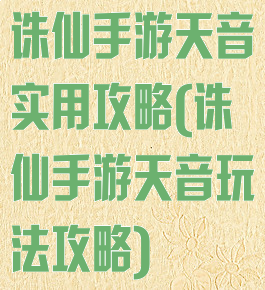 诛仙手游天音实用攻略(诛仙手游天音玩法攻略)