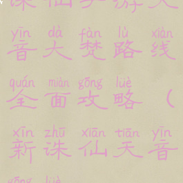 诛仙手游天音大梵路线全面攻略(新诛仙天音攻略)