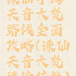 诛仙手游天音大梵路线全面攻略(诛仙天音大梵连续技能)