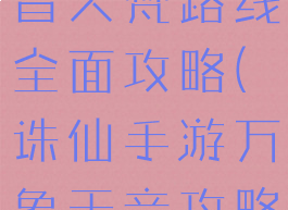 诛仙手游天音大梵路线全面攻略(诛仙手游万象天音攻略)