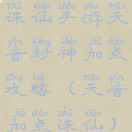 诛仙手游天音封神加点攻略(天音加点诛仙)