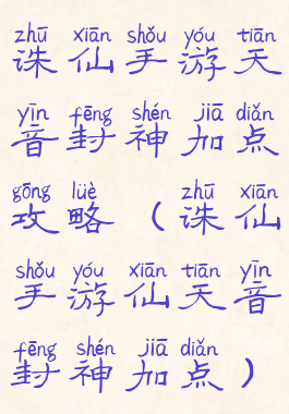 诛仙手游天音封神加点攻略(诛仙手游仙天音封神加点)