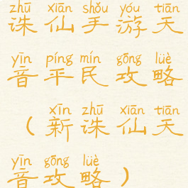 诛仙手游天音平民攻略(新诛仙天音攻略)