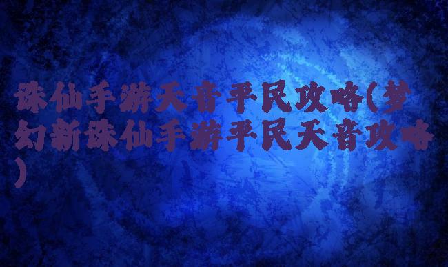 诛仙手游天音平民攻略(梦幻新诛仙手游平民天音攻略)
