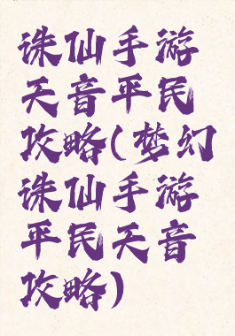 诛仙手游天音平民攻略(梦幻诛仙手游平民天音攻略)