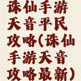 诛仙手游天音平民攻略(诛仙手游天音攻略最新)