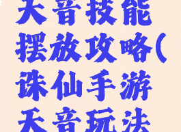诛仙手游天音技能摆放攻略(诛仙手游天音玩法攻略)