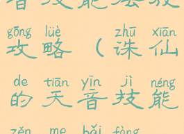 诛仙手游天音技能摆放攻略(诛仙的天音技能怎么摆放推荐)