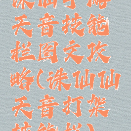 诛仙手游天音技能栏图文攻略(诛仙仙天音打架技能栏)