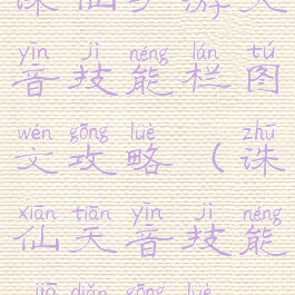 诛仙手游天音技能栏图文攻略(诛仙天音技能加点攻略)