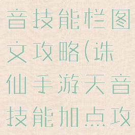 诛仙手游天音技能栏图文攻略(诛仙手游天音技能加点攻略大全)