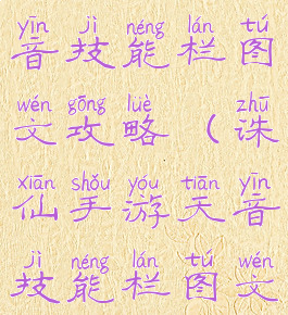 诛仙手游天音技能栏图文攻略(诛仙手游天音技能栏图文攻略大全)