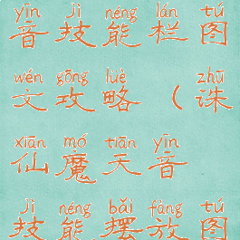 诛仙手游天音技能栏图文攻略(诛仙魔天音技能摆放图)