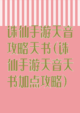 诛仙手游天音攻略天书(诛仙手游天音天书加点攻略)