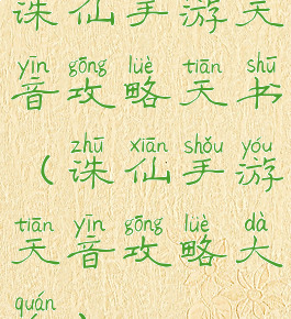 诛仙手游天音攻略天书(诛仙手游天音攻略大全)