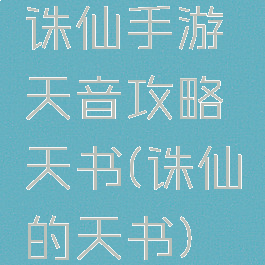 诛仙手游天音攻略天书(诛仙的天书)