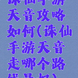 诛仙手游天音攻略如何(诛仙手游天音走哪个路线最好)