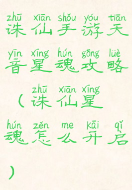 诛仙手游天音星魂攻略(诛仙星魂怎么开启)