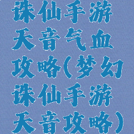 诛仙手游天音气血攻略(梦幻诛仙手游天音攻略)