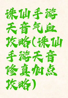 诛仙手游天音气血攻略(诛仙手游天音修真加点攻略)