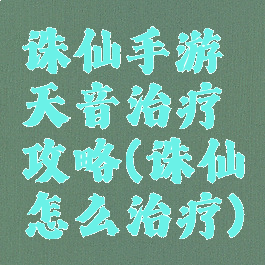 诛仙手游天音治疗攻略(诛仙怎么治疗)