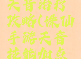 诛仙手游天音治疗攻略(诛仙手游天音技能加点攻略大全)