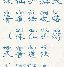 诛仙手游天音道法攻略(诛仙手游天音道法提升攻略)