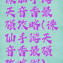 诛仙手游天音香最强攻略(诛仙手游天音香最强攻略图)