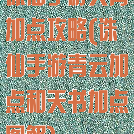 诛仙手游天青加点攻略(诛仙手游青云加点和天书加点图解)