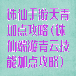 诛仙手游天青加点攻略(诛仙端游青云技能加点攻略)