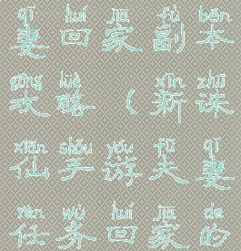 诛仙手游夫妻回家副本攻略(新诛仙手游夫妻任务回家的路)