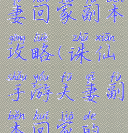 诛仙手游夫妻回家副本攻略(诛仙手游夫妻副本回家的路路线图)