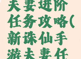 诛仙手游夫妻进阶任务攻略(新诛仙手游夫妻任务)