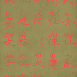 诛仙手游夫妻进阶任务攻略(诛仙手游夫妻副本攻略)