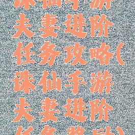 诛仙手游夫妻进阶任务攻略(诛仙手游夫妻进阶任务奖励)