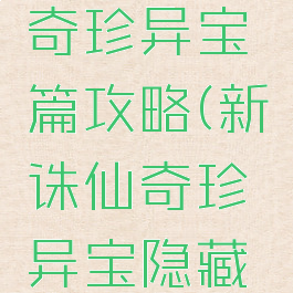 诛仙手游奇珍异宝篇攻略(新诛仙奇珍异宝隐藏任务)