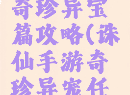 诛仙手游奇珍异宝篇攻略(诛仙手游奇珍异宠任务)