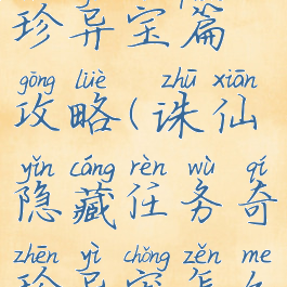 诛仙手游奇珍异宝篇攻略(诛仙隐藏任务奇珍异宠怎么触发)