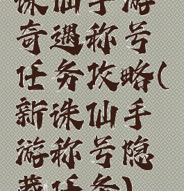 诛仙手游奇遇称号任务攻略(新诛仙手游称号隐藏任务)