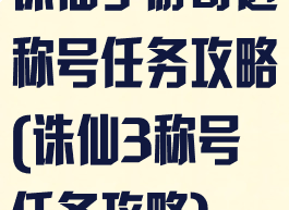 诛仙手游奇遇称号任务攻略(诛仙3称号任务攻略)