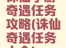 诛仙手游奇遇任务攻略(诛仙奇遇任务大全)